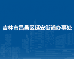 吉林市昌邑区延安街道办事处