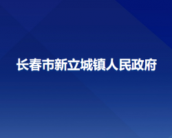 长春市南关区新立城镇人民政府