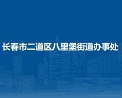 长春市二道区八里堡街道办事处