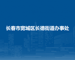 长春市宽城区长德街道办事处