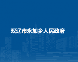 双辽市永加乡人民政府默认相册