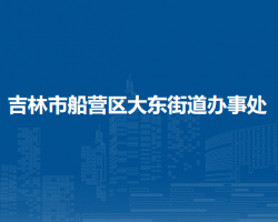 吉林市船营区大东街道办事处