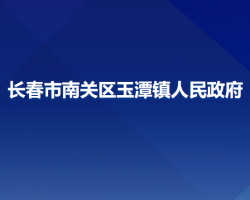 长春市南关区玉潭镇人民政府