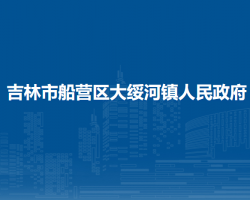 吉林市船营区大绥河镇人民政府