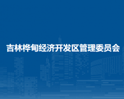 吉林桦甸经济开发区管理委员会