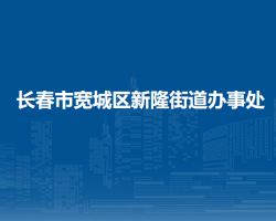 长春市宽城区新隆街道办事处