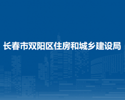 长春市双阳区住房和城乡建设局