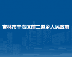 吉林市丰满区前二道乡人民政府