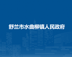 舒兰市水曲柳镇人民政府