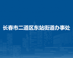 长春市二道区东站街道办事处