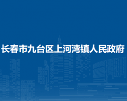 长春市九台区上河湾镇人民政府