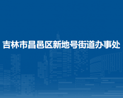 吉林市昌邑区新地号街道办事处