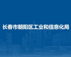 长春市朝阳区工业和信息化局