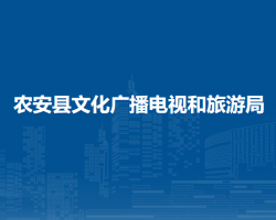 农安县文化广播电视和旅游局