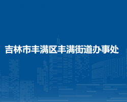 吉林市丰满区丰满街道办事处