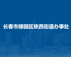 长春市绿园区铁西街道办事处