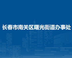 长春市南关区曙光街道办事处