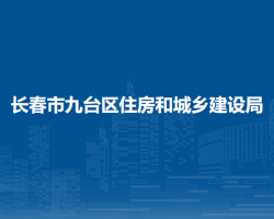 长春市九台区住房和城乡建设局默认相册