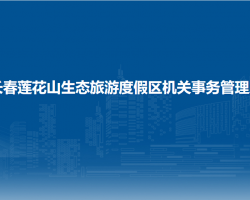 长春莲花山生态旅游度假区机关事务管理局