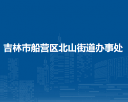 吉林市船营区北山街道办事处