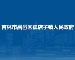 吉林市昌邑区孤店子镇人民政府