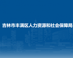 吉林市丰满区人力资源和社会保障局