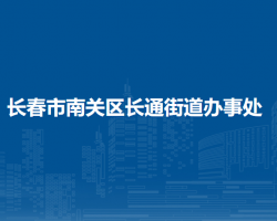 长春市南关区长通街道办事处