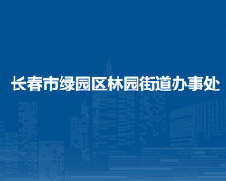 长春市绿园区林园街道办事处