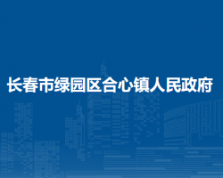 长春市绿园区合心镇人民政府