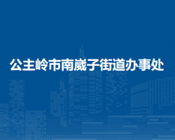 公主岭市南崴子街道办事处