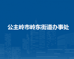 公主岭市岭东街道办事处