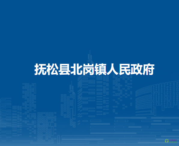 抚松县北岗镇人民政府