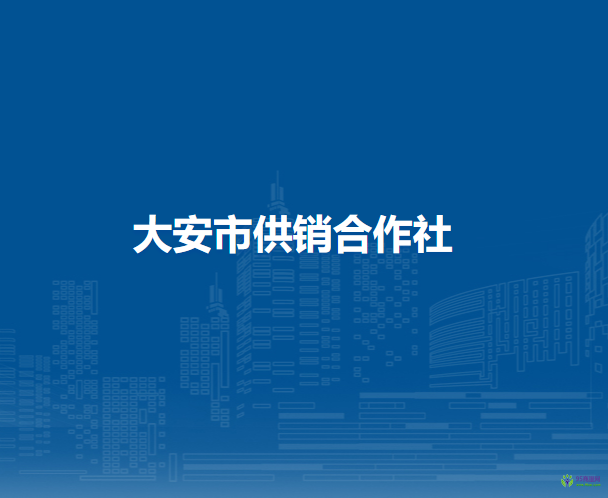 大安市供销合作社