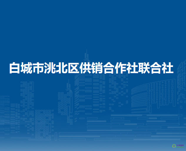 白城市洮北区供销合作社联合社