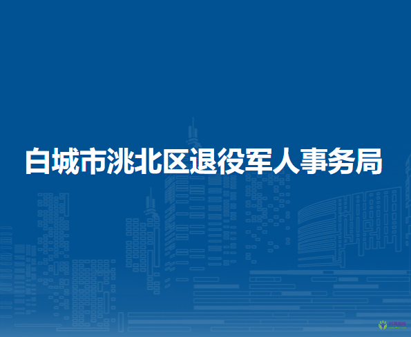 白城市洮北区退役军人事务局