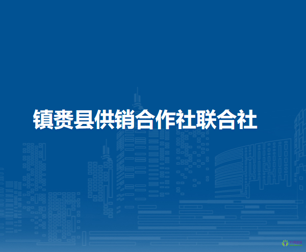 镇赉县供销合作社联合社