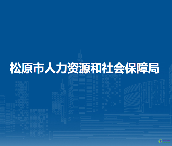 松原市人力资源和社会保障局