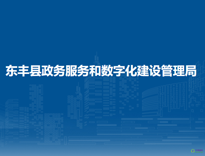 东丰县政务服务和数字化建设管理局