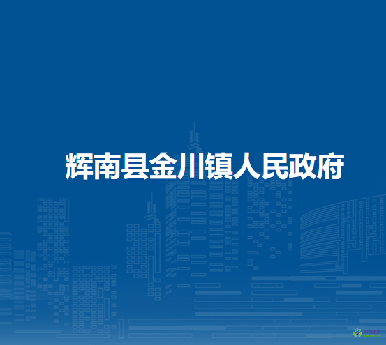 辉南县金川镇人民政府