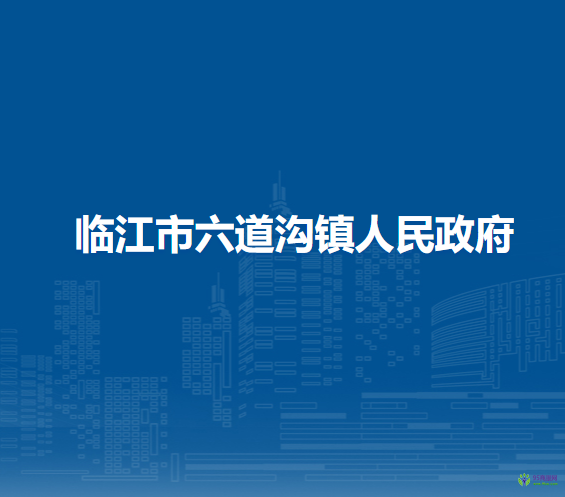 临江市六道沟镇人民政府