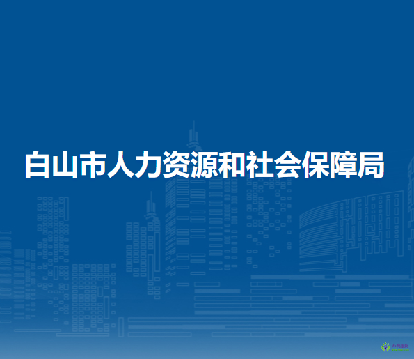 白山市人力资源和社会保障局