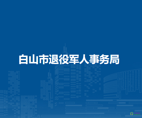 白山市退役军人事务局