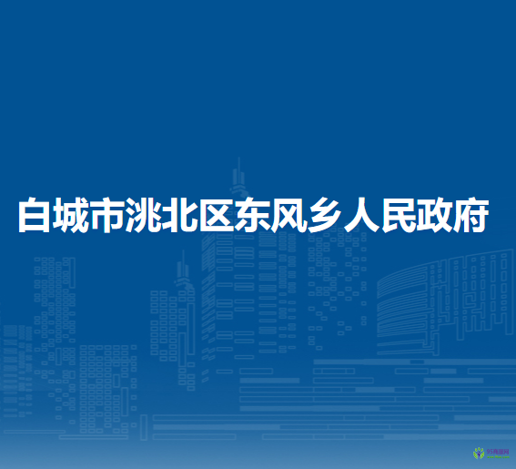 白城市洮北区东风乡人民政府