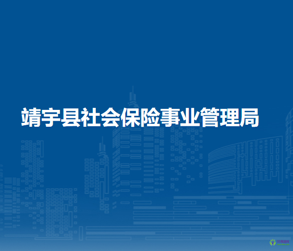 靖宇县社会保险事业管理局