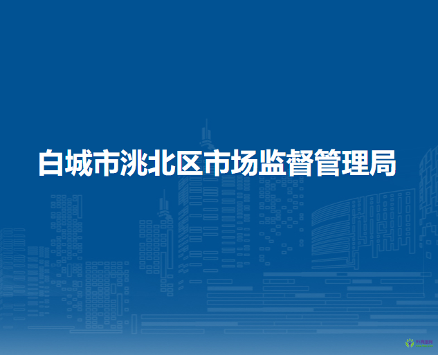 白城市市场监督管理局洮北分局