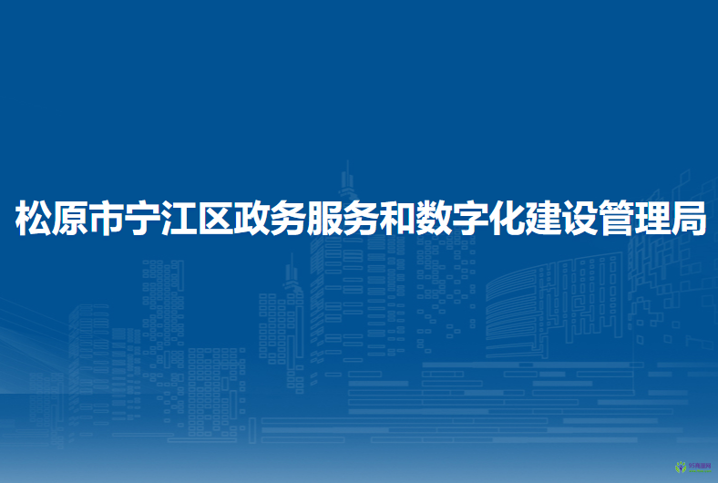 松原市宁江区政务服务和数字化建设管理局