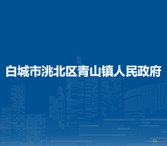 白城市洮北区青山镇人民政府