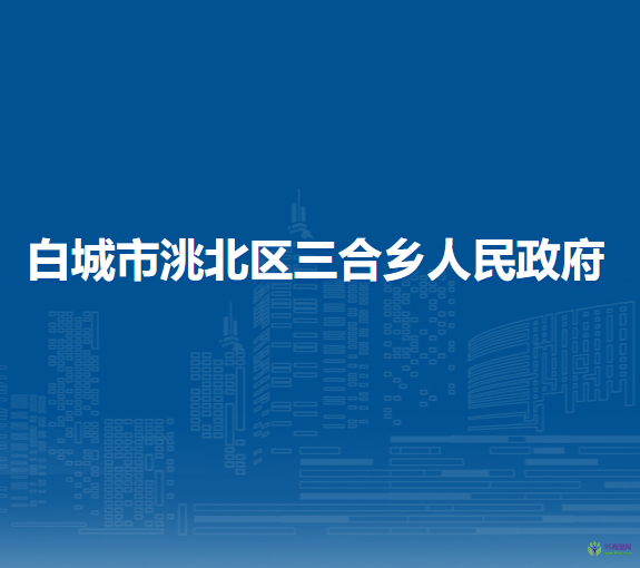 白城市洮北区三合乡人民政府