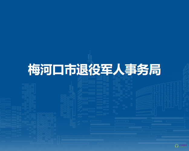 梅河口市退役军人事务局