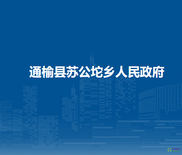 通榆县苏公坨乡人民政府